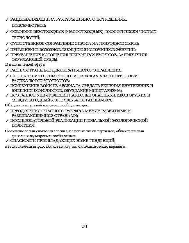 ✓ РАЦИОНАЛИЗАЦИИ СТРУКТУРЫ ЛИЧНОГО ПОТРЕБЛЕНИЯ. ПОВСЕМЕСТНОЕ: ✓ ОСВОЕНИЕ БЕЗОТХОДНЫХ (МАЛООТХОДНЫХ), ЭКОЛОГИЧЕСКИ ЧИСТЫХ ТЕХНОЛОГИЙ; ✓