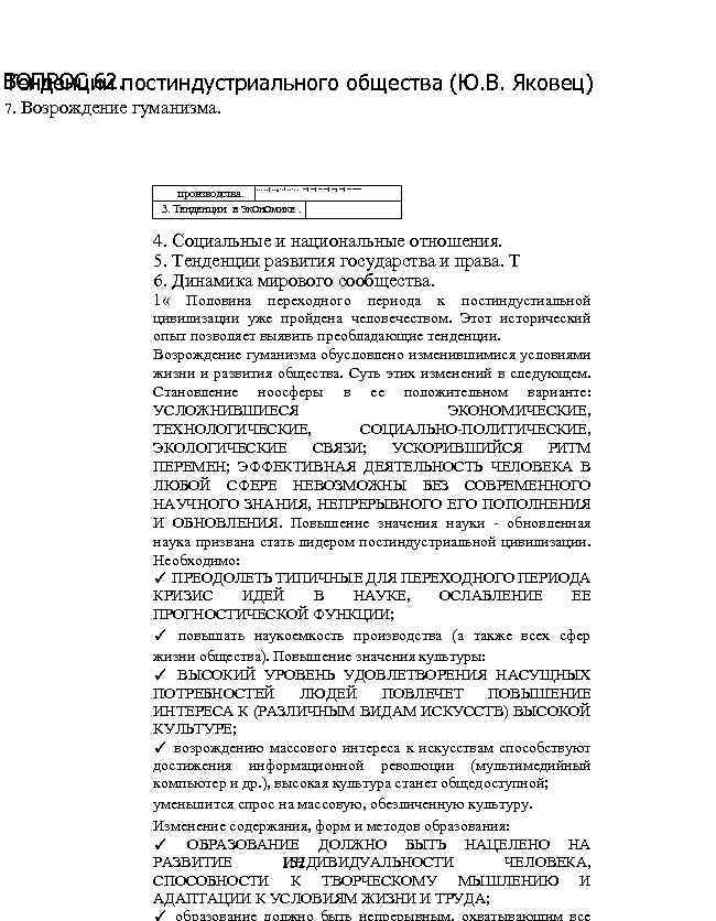 ВОПРОС 62. постиндустриального общества (Ю. В. Яковец) Тенденции 7. Возрождение гуманизма. . . |.