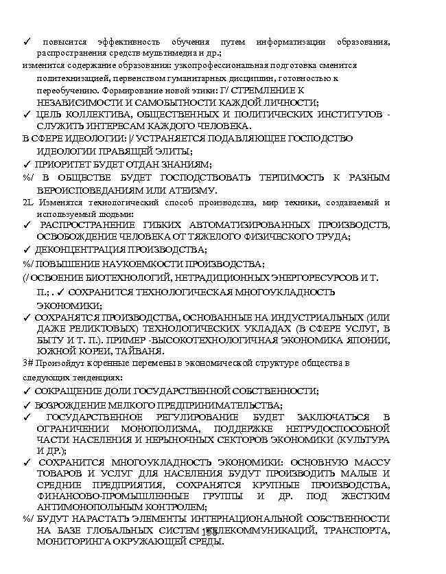 повысится эффективность обучения путем информатизации образования, распространения средств мультимедиа и др. ; изменится содержание