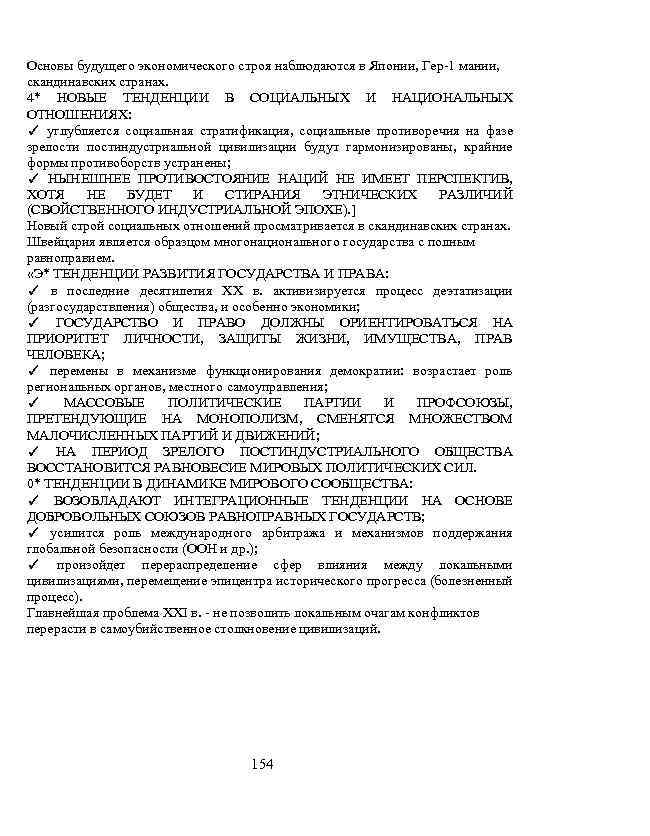 Основы будущего экономического строя наблюдаются в Японии, Гер-1 мании, скандинавских странах. 4* НОВЫЕ ТЕНДЕНЦИИ