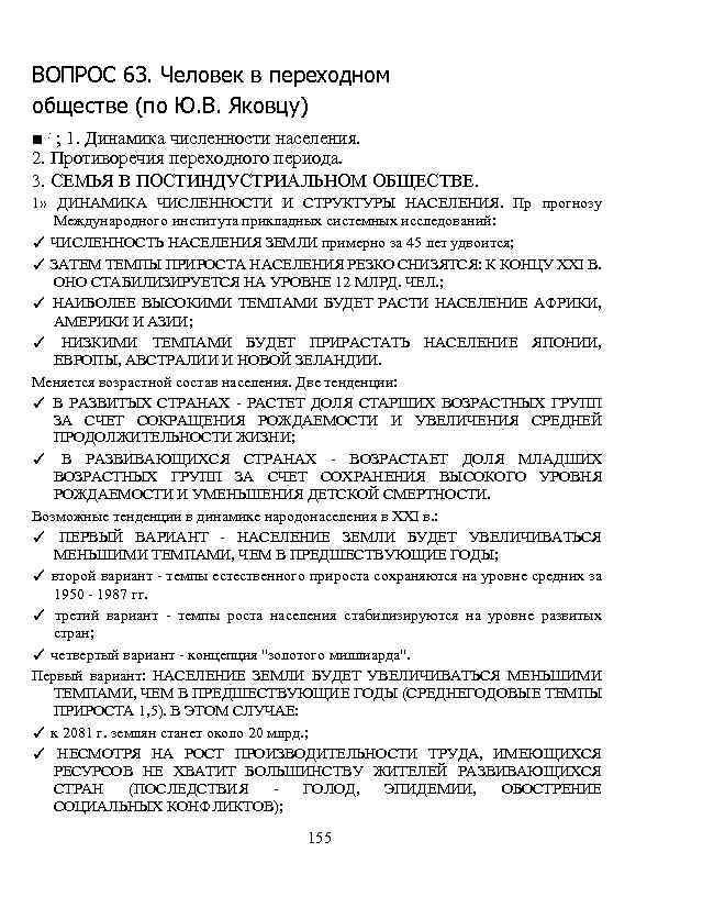 ВОПРОС 63. Человек в переходном обществе (по Ю. В. Яковцу) ■ : ; 1.