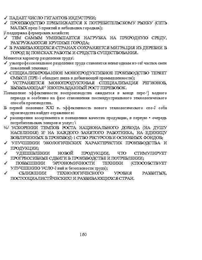 ✓ ПАДАЕТ ЧИСЛО ГИГАНТОВ ИНДУСТРИИ; ✓ ПРОИЗВОДСТВО ПРИБЛИЖАЕТСЯ К ПОТРЕБИТЕЛЬСКОМУ РЫНКУ (СЕТЬ МАЛЫХ пред-3