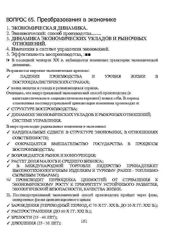 ВОПРОС 65. Преобразования в экономике 1. ЭКОНОМИЧЕСКАЯ ДИНАМИКА. 2. Экономический: способ производства. . .