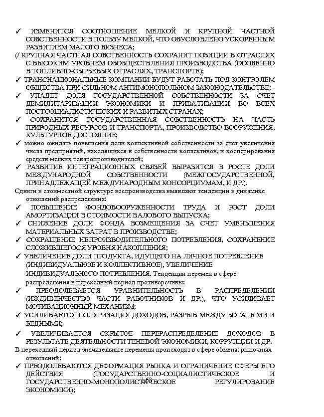 ИЗМЕНИТСЯ СООТНОШЕНИЕ МЕЛКОЙ И КРУПНОЙ ЧАСТНОЙ СОБСТВЕННОСТИ В ПОЛЬЗУ МЕЛКОЙ, ЧТО ОБУСЛОВЛЕНО УСКОРЕННЫМ РАЗВИТИЕМ