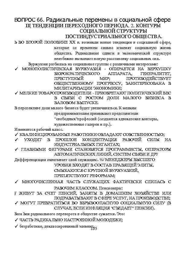 ВОПРОС 66. Радикальные перемены в социальной сфере Щ ТЕНДЕНЦИИ ПЕРЕХОДНОГО ПЕРИОДА. 2. КОНТУРЫ СОЦИАЛЬНОЙ