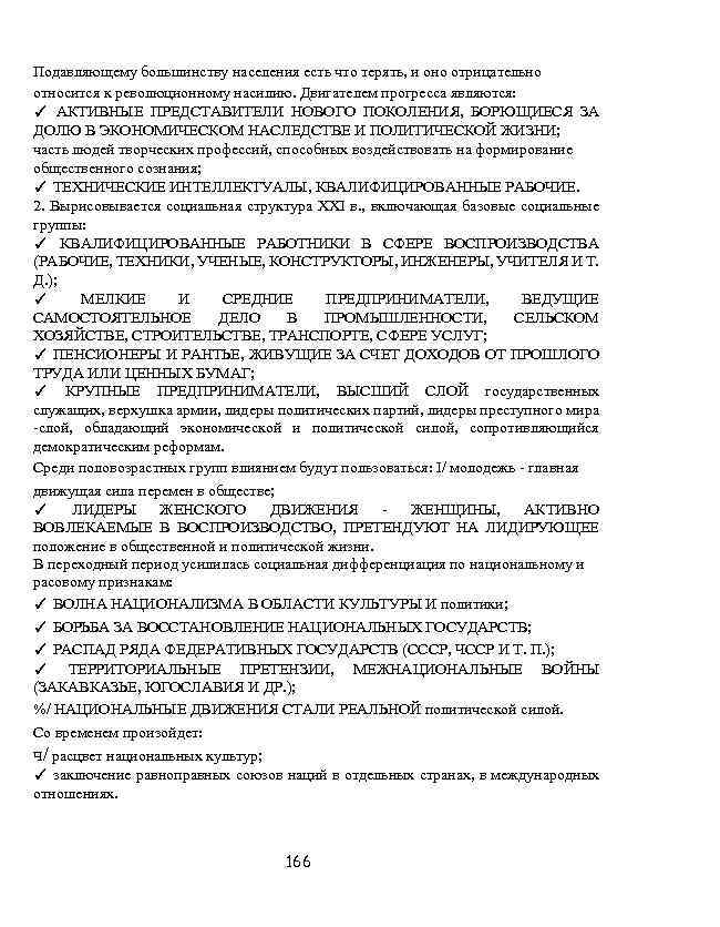 Подавляющему большинству населения есть что терять, и оно отрицательно относится к революционному насилию. Двигателем