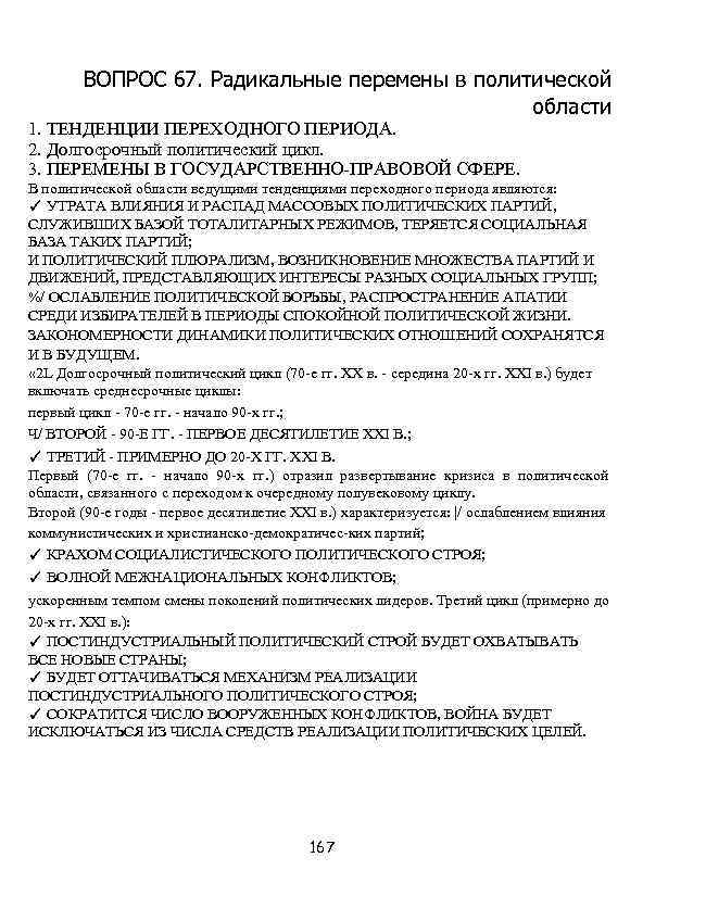 ВОПРОС 67. Радикальные перемены в политической области 1. ТЕНДЕНЦИИ ПЕРЕХОДНОГО ПЕРИОДА. 2. Долгосрочный политический