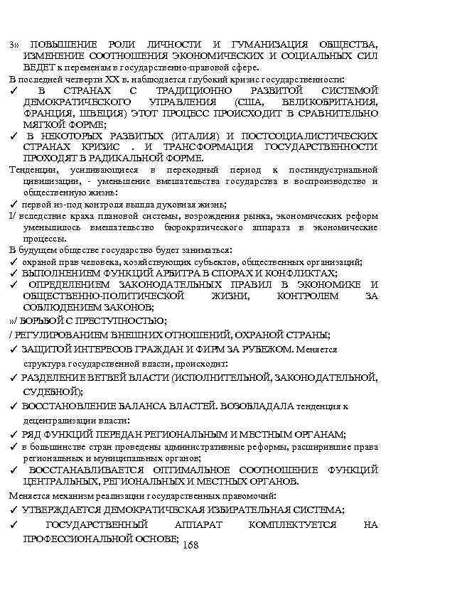 3» ПОВЫШЕНИЕ РОЛИ ЛИЧНОСТИ И ГУМАНИЗАЦИЯ ОБЩЕСТВА, ИЗМЕНЕНИЕ СООТНОШЕНИЯ ЭКОНОМИЧЕСКИХ И СОЦИАЛЬНЫХ СИЛ ВЕДЕТ