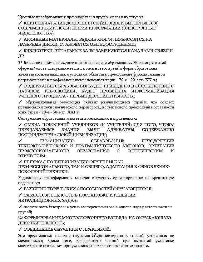 Крупные преобразования происходят и в других сферах культуры: ✓ КНИГОПЕЧАТАНИЕ ДОПОЛНЯЕТСЯ (ИНОГДА И ВЫТЕСНЯЕТСЯ)