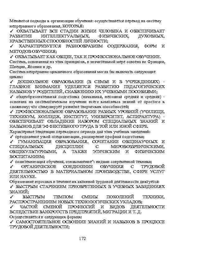 Меняются подходы к организации обучения: осуществляется переход на систему непрерывного образования, КОТОРАЯ: ✓ ОХВАТЫВАЕТ