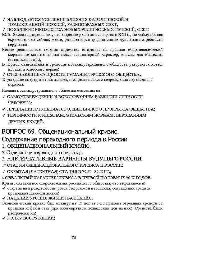 ✓ НАБЛЮДАЕТСЯ УСИЛЕНИЕ ВЛИЯНИЯ КАТОЛИЧЕСКОЙ И ПРАВОСЛАВНОЙ ЦЕРКВЕЙ, РАЗНООБРАЗНЫХ СЕКТ; ✓ ПОЯВЛЕНИЕ МНОЖЕСТВА НОВЫХ