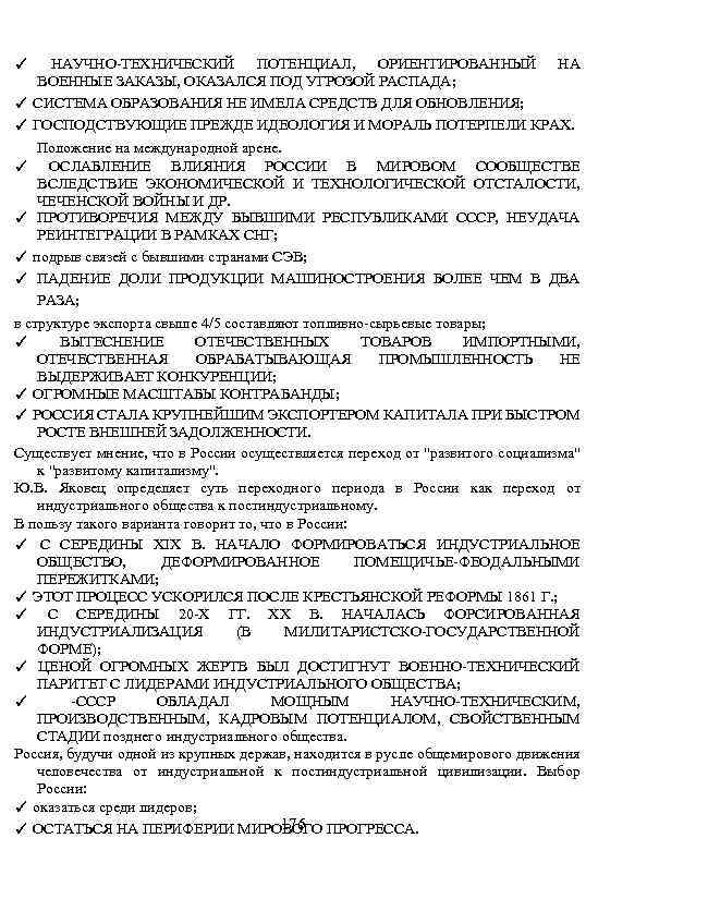 НАУЧНО-ТЕХНИЧЕСКИЙ ПОТЕНЦИАЛ, ОРИЕНТИРОВАННЫЙ НА ВОЕННЫЕ ЗАКАЗЫ, ОКАЗАЛСЯ ПОД УГРОЗОЙ РАСПАДА; ✓ СИСТЕМА ОБРАЗОВАНИЯ НЕ