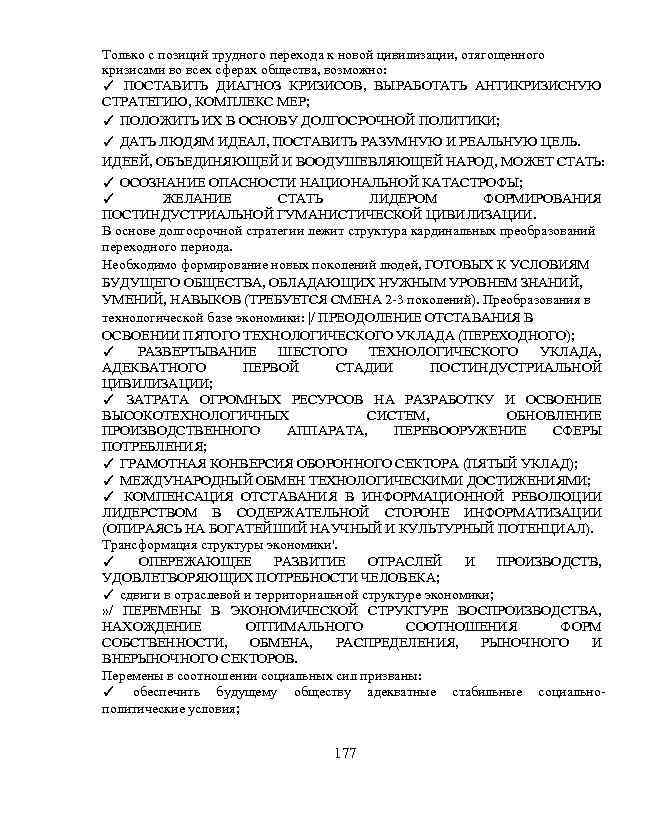 Только с позиций трудного перехода к новой цивилизации, отягощенного кризисами во всех сферах общества,