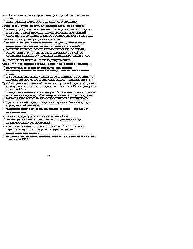 ✓ найти разумные механизмы разрешения противоречий демократическим путем; ✓ ОБЕСПЕЧИТЬ БЕЗОПАСНОСТЬ ОТДЕЛЬНОГО ЧЕЛОВЕКА. Перемены