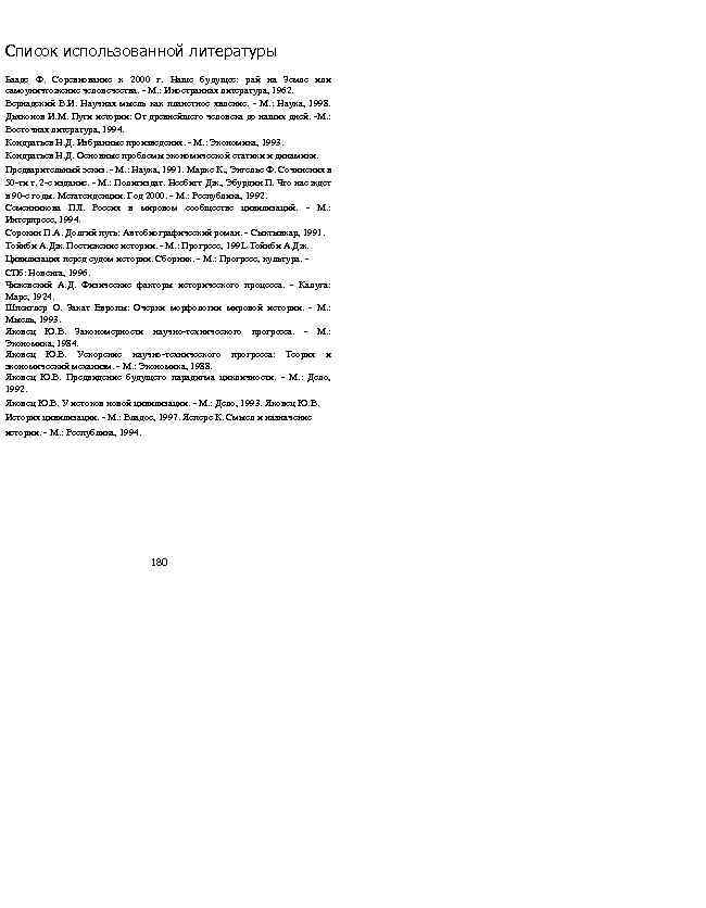 Список использованной литературы Бааде Ф. Соревнование к 2000 г. Наше будущее: рай на Земле