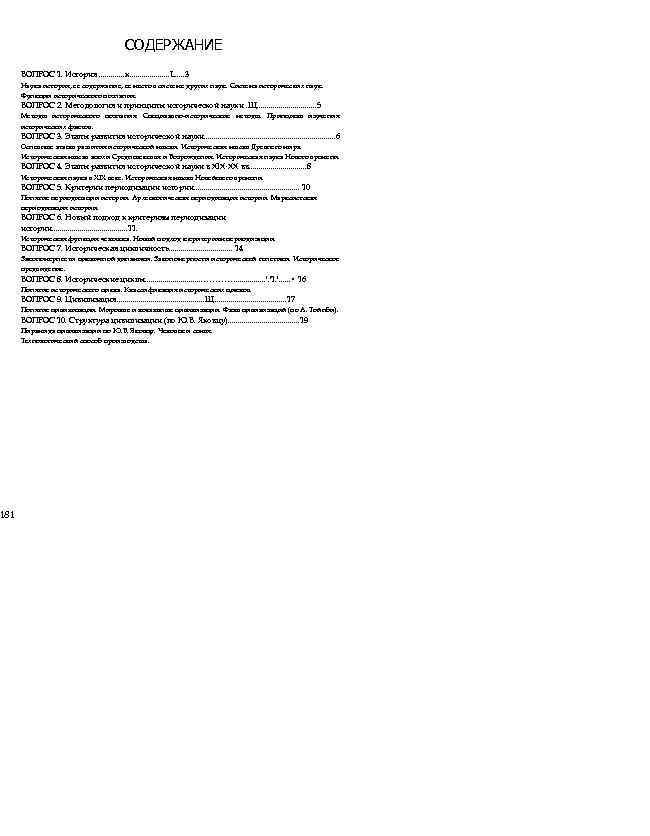 181 СОДЕРЖАНИЕ ВОПРОС 1. История. . . к. . . . . L. .