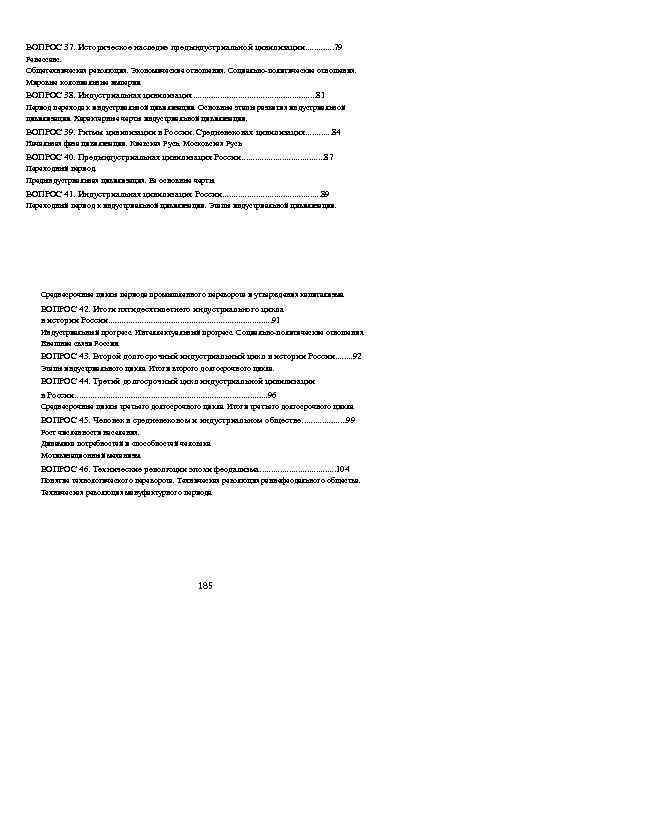ВОПРОС 37. Историческое наследие предындустриальной цивилизации. . . 79 Ренессанс. Общетехническая революция. Экономические отношения.