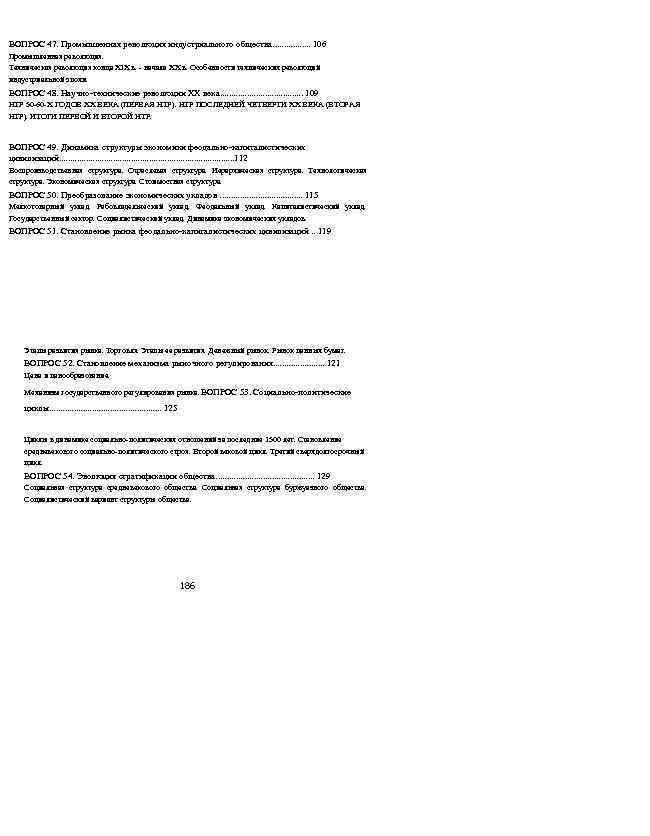 ВОПРОС 47. Промышленная революция индустриального общества. . . . 106 Промышленная революция. Техническая революция