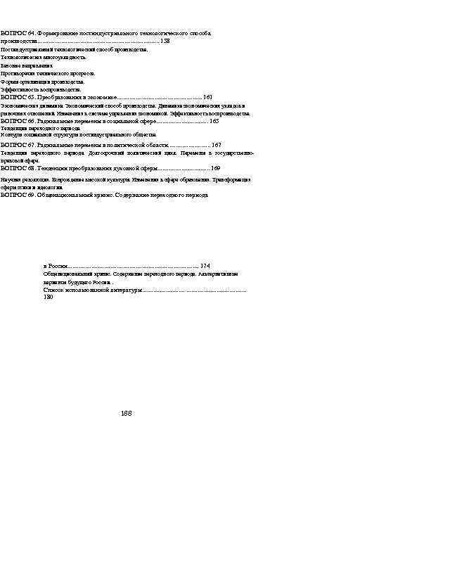 ВОПРОС 64. Формирование постиндустриального технологического способа производства. . . . . 158 Постиндустриальный технологический
