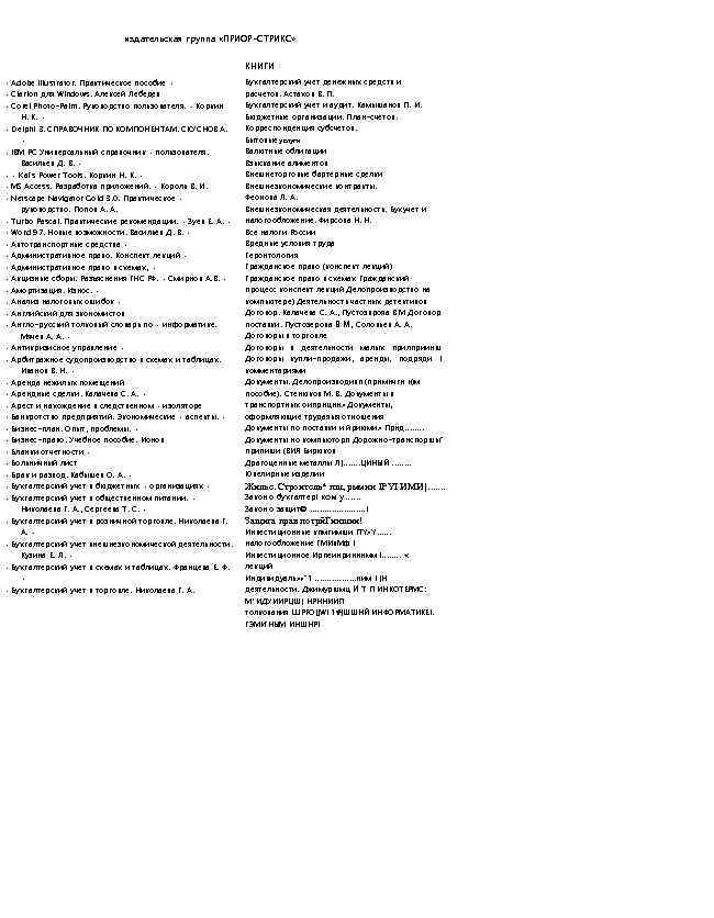 издательская группа «ПРИОР-СТРИКС» КНИГИ • Adobe Illustrator. Практическое пособие • • Clarion для Windows.