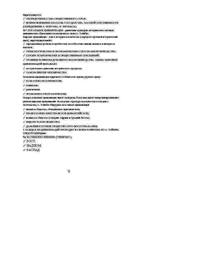 Характеризуется: ✓ УПОРЯДОЧЕННОСТЬЮ ОБЩЕСТВЕННОГО СТРОЯ; ✓ ВОЗНИКНОВЕНИЕМ КЛАССОВ, ГОСУДАРСТВА, ЧАСТНОЙ СОБСТВЕННОСТИ (ОПРЕДЕЛЕНИЯ А. МОРГАНА,