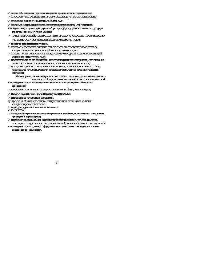 ✓ формы собственности (присвоения) средств производства и его результатов; ✓ СПОСОБЫ РАСПРЕДЕЛЕНИЯ ПРОДУКТА МЕЖДУ