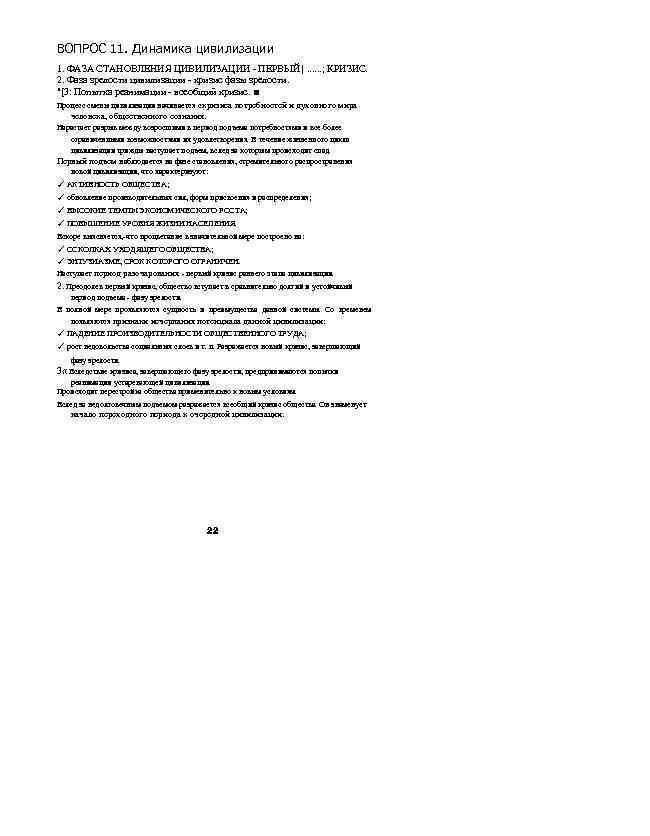ВОПРОС 11. Динамика цивилизации 1. ФАЗА СТАНОВЛЕНИЯ ЦИВИЛИЗАЦИИ - ПЕРВЫЙ |. . . ;