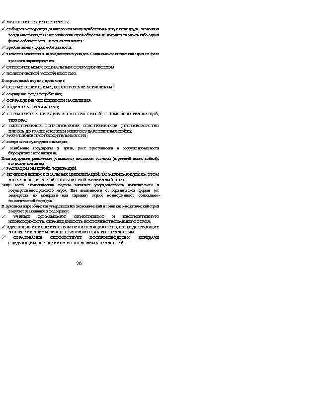 ✓ МАЛОГО И СРЕДНЕГО БИЗНЕСА; ✓ свободной конкуренции, заинтересовывающей работника в результатах труда. Экономика