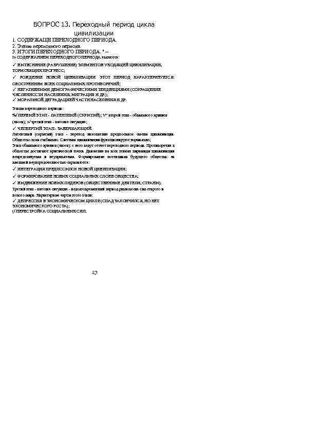 ВОПРОС 13. Переходный период цикла цивилизации 1. СОДЕРЖАЩЕ ПЕРЕХОДНОГО ПЕРИОДА. 2. Этапы переходного периода.