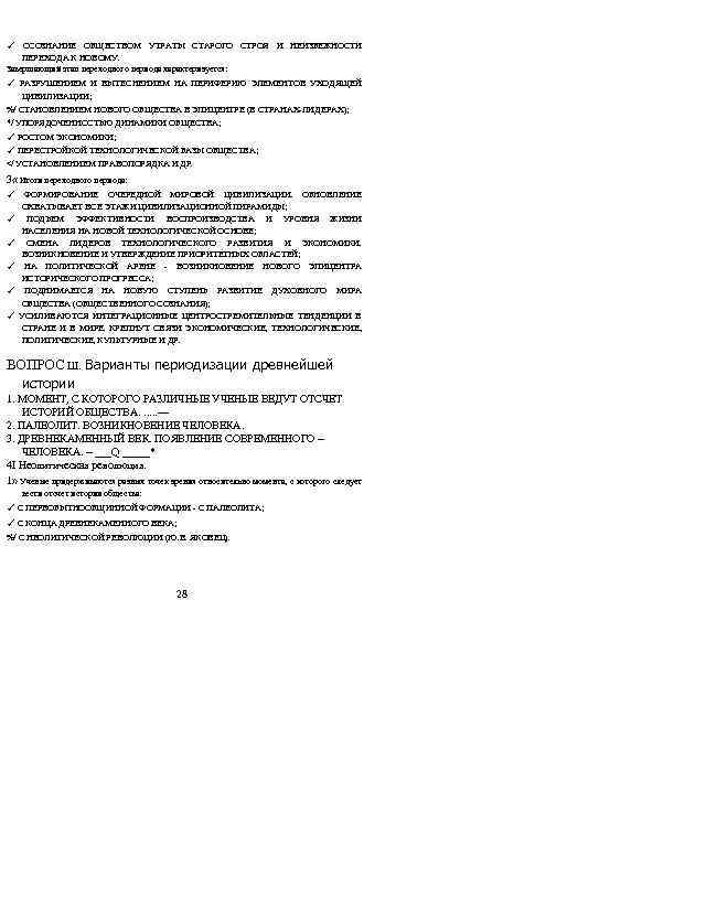 ✓ ОСОЗНАНИЕ ОБЩЕСТВОМ УТРАТЫ СТАРОГО СТРОЯ И НЕИЗБЕЖНОСТИ ПЕРЕХОДА К НОВОМУ. Завершающий этап переходного
