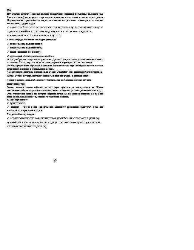 F% £M* Обычно историю общества изучают с первобытнообщинной формации, с палеолита (1, 52 млн.