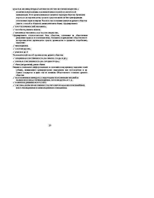 Ц? Ш Ю. В. ЯКОВЕЦ ПРЕДЛАГАЕТ ВЕСТИ ОТСЧЕТ ИСТОРИИ ОБЩЕСТВА с неолитической революции, положившей