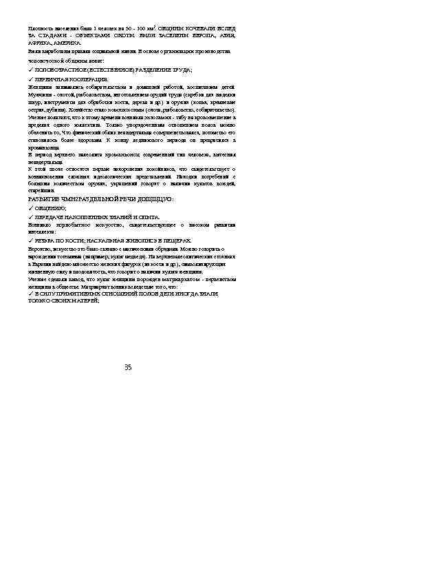 Плотность населения была 1 человек на 50 - 100 км 2. ОБЩИНЫ КОЧЕВАЛИ ВСЛЕД