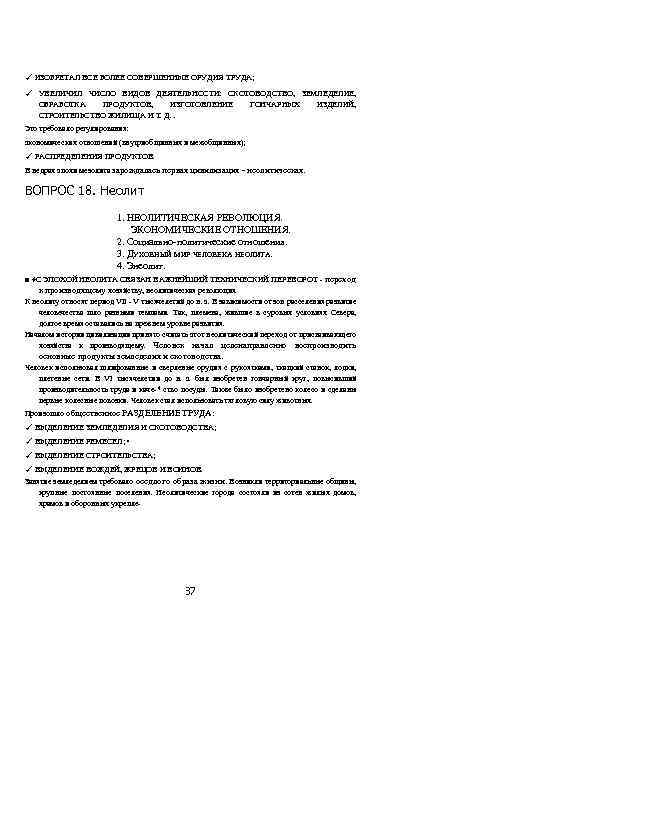 ✓ ИЗОБРЕТАЛ ВСЕ БОЛЕЕ СОВЕРШЕННЫЕ ОРУДИЯ ТРУДА; ✓ УВЕЛИЧИЛ ЧИСЛО ВИДОВ ДЕЯТЕЛЬНОСТИ: СКОТОВОДСТВО, ЗЕМЛЕДЕЛИЕ,