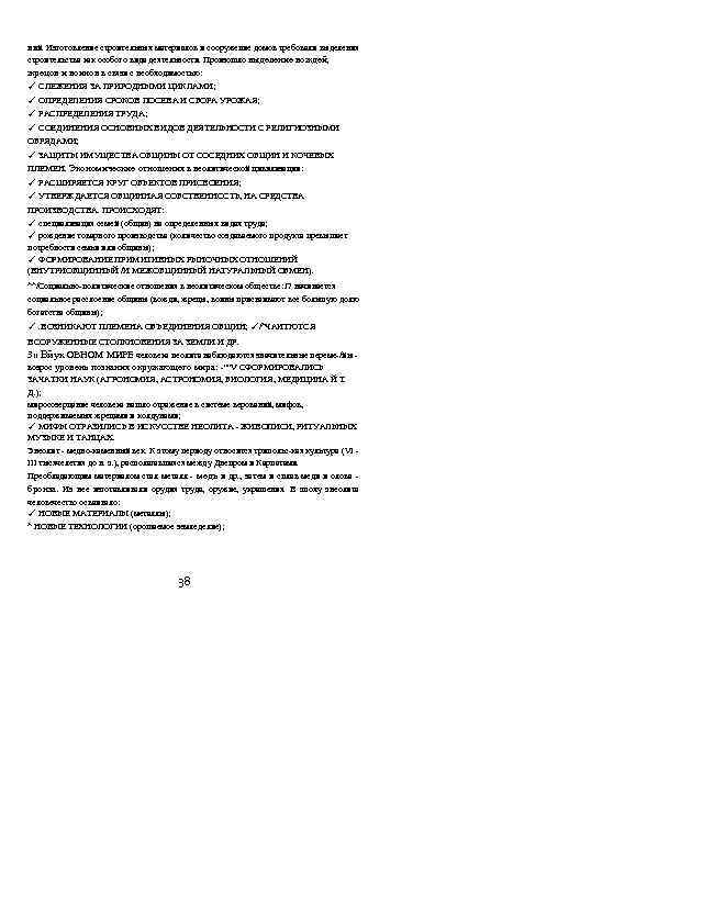 ний. Изготовление строительных материалов и сооружение домов требовали выделения строительства как особого вида деятельности.