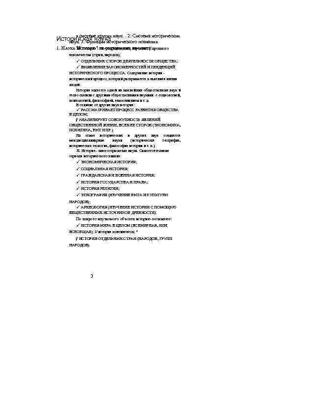 в системе других наук. . 2: Система исторических История 3. Функции исторического познания. наук.