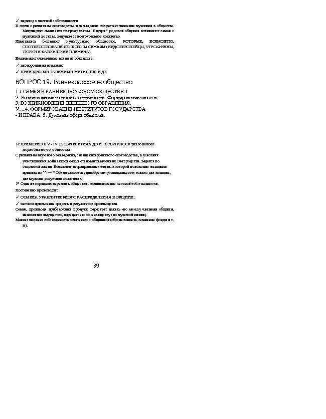 ✓ переход к частной собственности. В связи с развитием скотоводства и земледелия возрастает значение