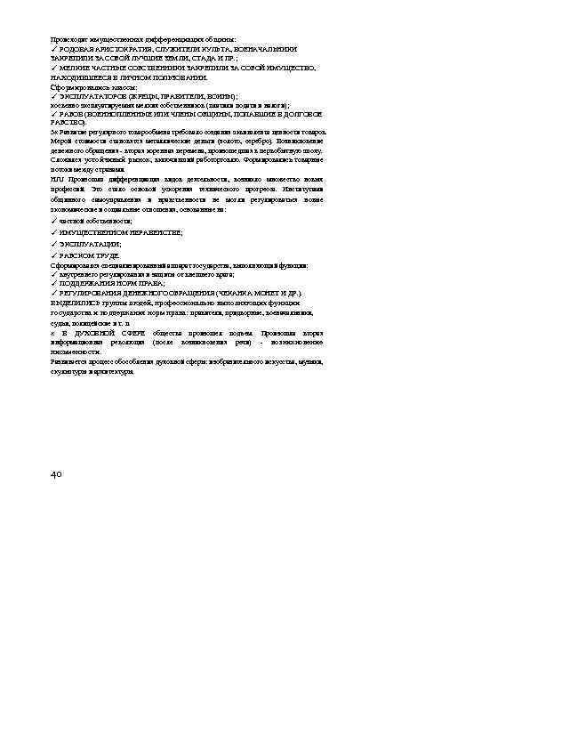 Происходит имущественная дифференциация общины: ✓ РОДОВАЯ АРИСТОКРАТИЯ, СЛУЖИТЕЛИ КУЛЬТА, ВОЕНАЧАЛЬНИКИ ЗАКРЕПИЛИ ЗА СОБОЙ ЛУЧШИЕ