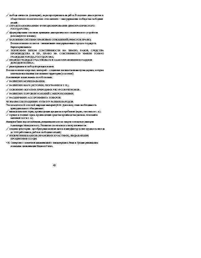 ✓ свобода личности. (элевтерия), не распространялась на рабов. Рождение демократии в общественно-политических отношениях -