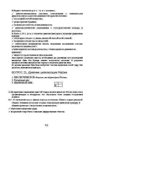 В Индии I тысячелетия до н. э. - I в. н. э. сложились; ✓