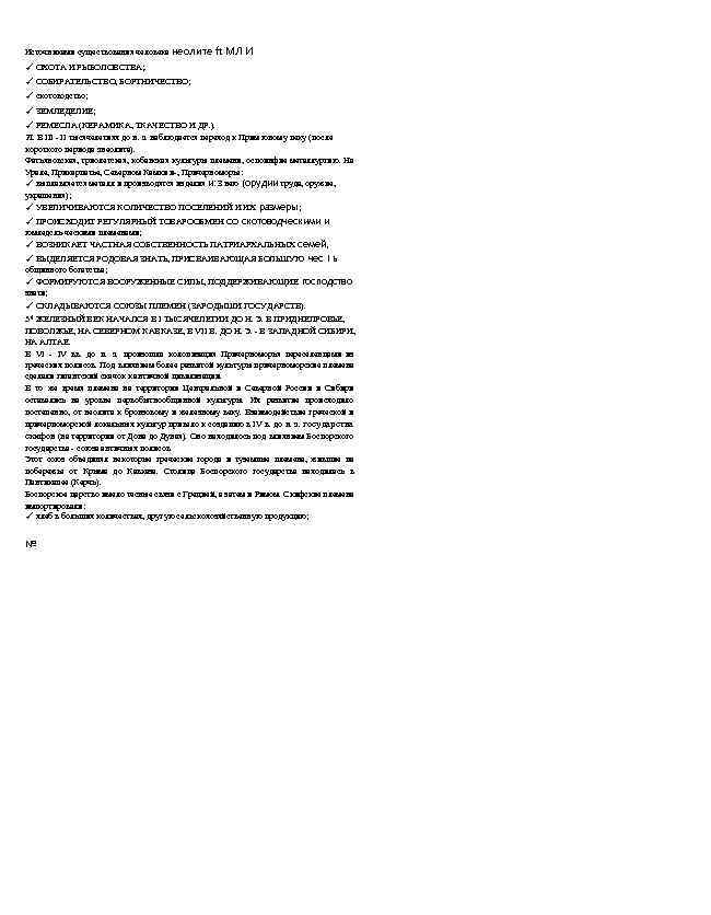 Источниками существования человека неолите ft МЛ И ✓ ОХОТА И РЫБОЛОВСТВА; . ✓ СОБИРАТЕЛЬСТВО,