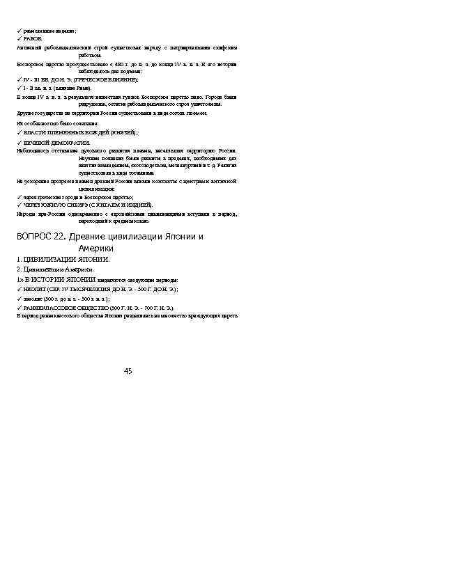 ✓ ремесленные изделия; ✓ РАБОВ. Античный рабовладельческий строй существовал наряду с патриархальным скифским рабством.