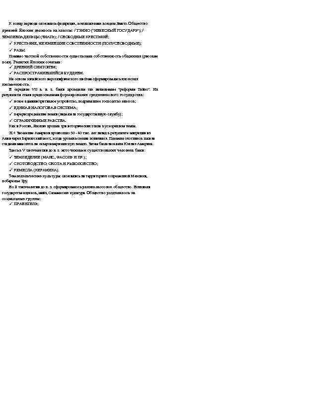 К концу периода сложилась федерация, возглавляемая вождем Ямато. Общество древней Японии делилось на классы: