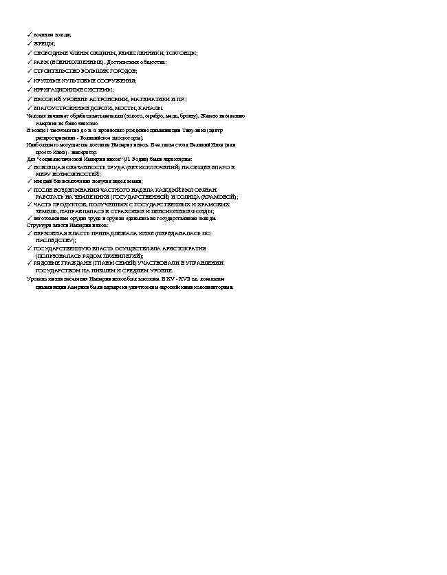 ✓ военные вожди; ✓ ЖРЕЦЫ; ✓ СВОБОДНЫЕ ЧЛЕНЫ ОБЩИНЫ, РЕМЕСЛЕННИКИ, ТОРГОВЦЫ; ✓ РАБЫ (ВОЕННОПЛЕННЫЕ).