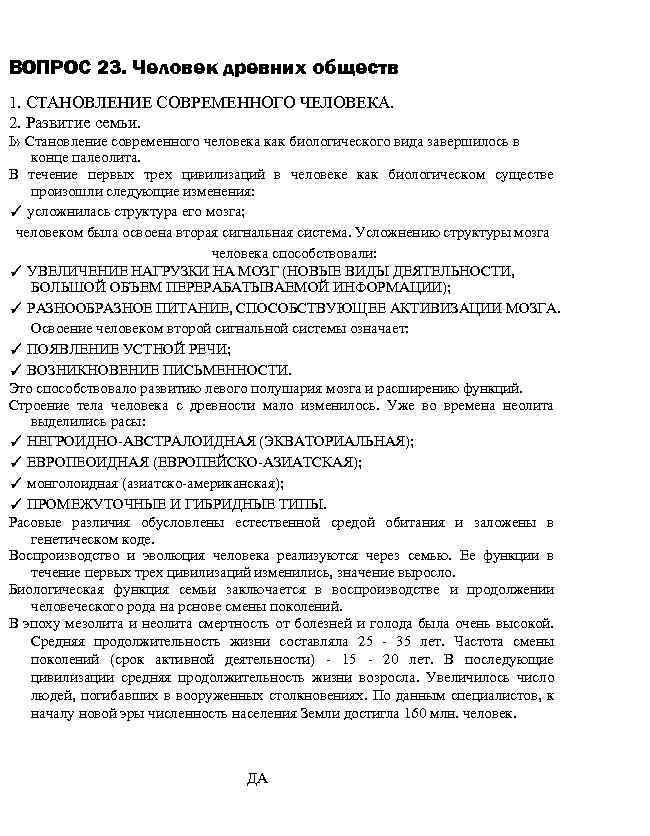 ВОПРОС 23. Человек древних обществ 1. СТАНОВЛЕНИЕ СОВРЕМЕННОГО ЧЕЛОВЕКА. 2. Развитие семьи. I» Становление