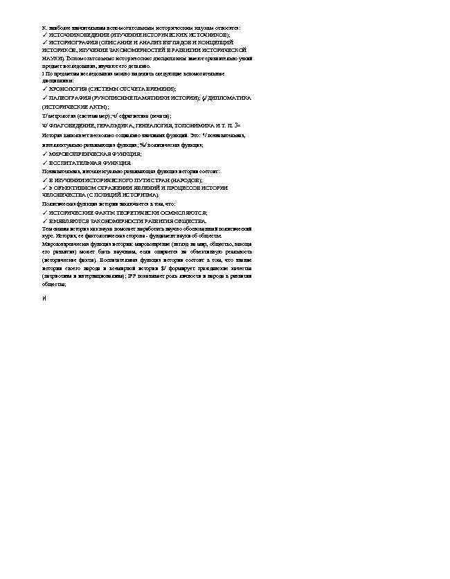 К. наиболее значительным вспомогательным историческим наукам относятся: ✓ ИСТОЧНИКОВЕДЕНИЕ (ИЗУЧЕНИЕ ИСТОРИЧЕСКИХ ИСТОЧНИКОВ); ✓ ИСТОРИОГРАФИЯ