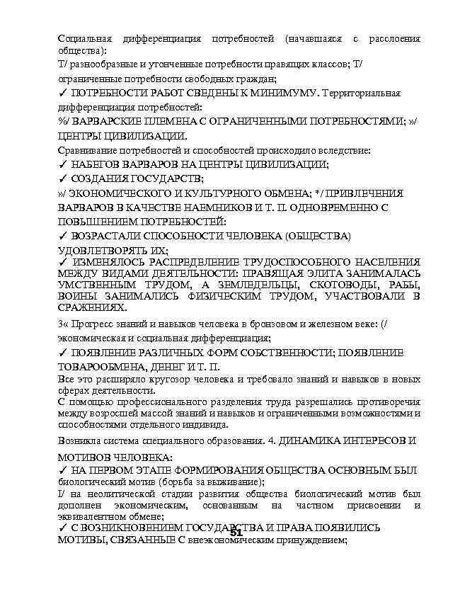 Социальная дифференциация потребностей (начавшаяся с расслоения общества): T/ разнообразные и утонченные потребности правящих классов;