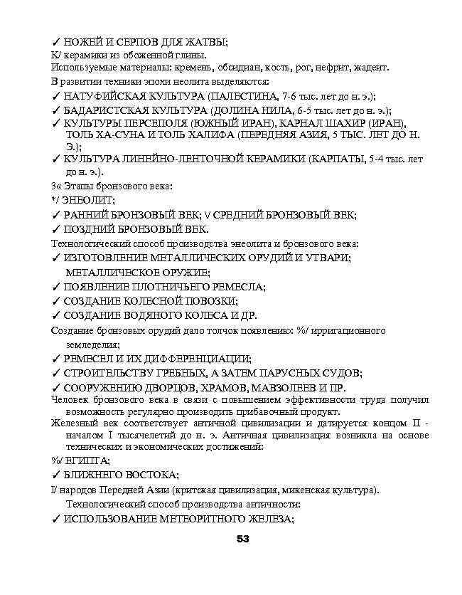 ✓ НОЖЕЙ И СЕРПОВ ДЛЯ ЖАТВЫ; K/ керамики из обоженной глины. Используемые материалы: кремень,