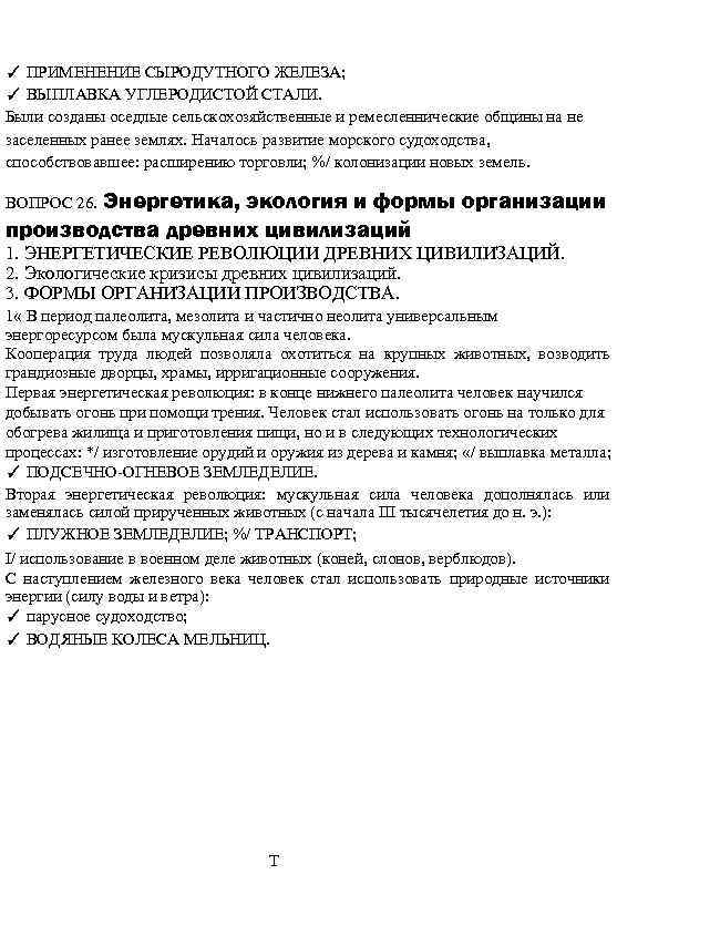 ✓ ПРИМЕНЕНИЕ СЫРОДУТНОГО ЖЕЛЕЗА; ✓ ВЫПЛАВКА УГЛЕРОДИСТОЙ СТАЛИ. Были созданы оседлые сельскохозяйственные и ремесленнические