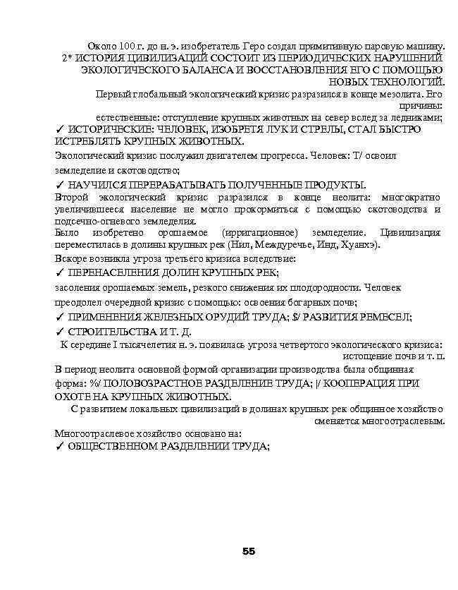 Около 100 г. до н. э. изобретатель Геро создал примитивную паровую машину. 2* ИСТОРИЯ